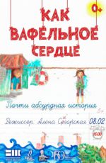 Театральный инклюзивный проект «Как вафельное сердце»