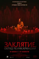Заклятие. Обряд реинкарнации