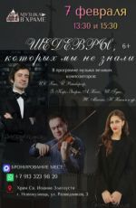 Концерт духовной и классической музыки "Шедевры, которых мы не знали"