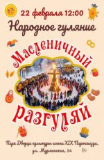 Масленичный разгуляй