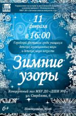 Городской фестиваль среди учащихся детских музыкальных школ и детских школ искусств "Зимние узоры"