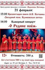 Концерт патриотической народной песни "О Родине поём"