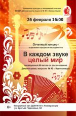 Отчетный концерт отделения народных инструментов ДШИ №40 "В каждом звуке целый мир"