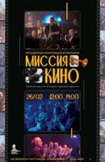Концерт «Миссия Кино»
