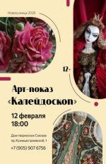 Арт-Показ "КАЛЕЙДОСКОП"