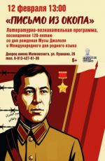 Литературно-познавательная программа «Письмо из окопа»
