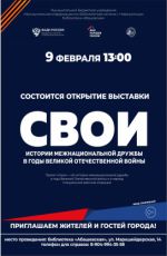 Фотовыставка «СВОИ»