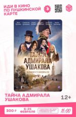 Кинопоказ: «Тайна адмирала Ушакова»