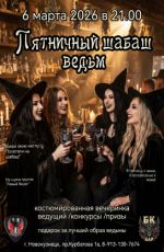 Пятничный шабаш ведьм