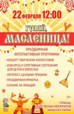 Праздничная интерактивная программа "Гуляй, масленица!" Праздничная интерактивная программа "Гуляй, масленица!"
