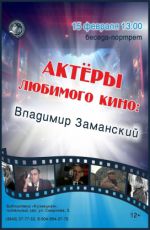 Беседа-портрет "Актеры любимого кино: Владимир Заманский" Беседа-портрет "Актеры любимого кино: Владимир Заманский"
