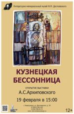 Выставка А.С. Архиповского «Кузнецкая бессонница» Выставка А.С. Архиповского «Кузнецкая бессонница»