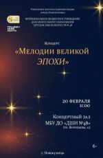 Концерт "Мелодии великой эпохи" Концерт "Мелодии великой эпохи"