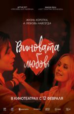 Виновата любовь Виновата любовь