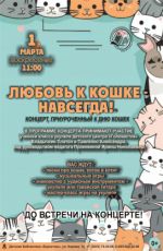 Концерт «Любовь к кошке – навсегда!» Концерт «Любовь к кошке – навсегда!»