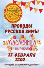 Проводы зимы "Масленица широкая" Проводы зимы "Масленица широкая"