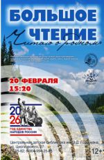Большое чтение «Читаю о родном» Большое чтение «Читаю о родном»