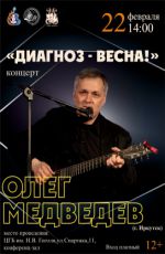Концерт Олега Медведева «Диагноз – весна» Концерт Олега Медведева «Диагноз – весна»