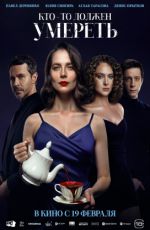 Кто-то должен умереть Кто-то должен умереть