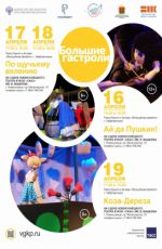 Большие гастроли Театра Кукол и Актера «Волшебная флейта» (г. Нефтеюганск) «Ай да Пушкин!» Большие гастроли Театра Кукол и Актера «Волшебная флейта» (г. Нефтеюганск) «Ай да Пушкин!»