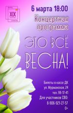Концертная программа "Это все весна!" Концертная программа "Это все весна!"