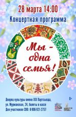Концертная программа "Мы - одна семья!" Концертная программа "Мы - одна семья!"