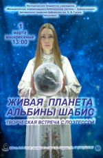 Творческая встреча с поэтессой «Живая планета Альбины Шабис»