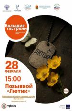 Спектакль «Позывной «Лютик»