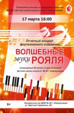 Отчетный концерт фортепианного отделения ДШИ №40 "Волшебные звуки рояля"