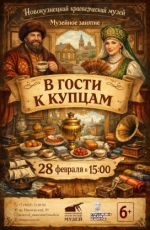 Музейное занятие «В гости к купцам»