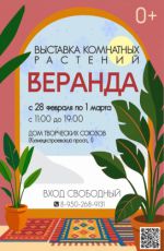 Выставка комнатных растений "Веранда"