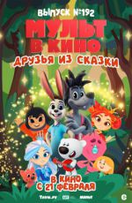 МУЛЬТ в кино. Выпуск № 192. Друзья из сказки