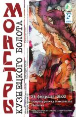 Литературно-художественная выставка «Монстры Кузнецкого болота»