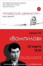 Лекция из цикла «Профессия «Драматург»» "Вампилов"