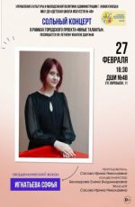 Сольный концерт Софьи Игнатьевой