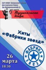 Музыкальное кафе "Хиты Фабрики звезд"