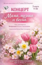 Концерт "Мама, музыка и весна"