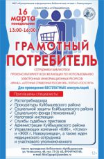 Акция «Грамотный потребитель»