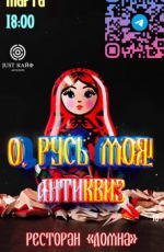 АНТИКВИЗ «О, Русь моя»