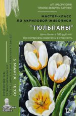 Мастер-класс по акриловой живописи "Тюльпаны"