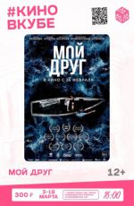 Показ фильма «Мой друг»