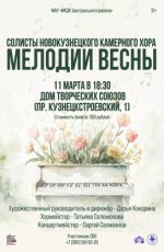 Концерт солистов новокузнецкого камерного хора "Мелодии весны"
