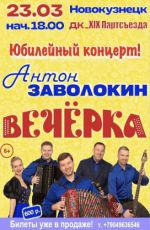 Концерт-праздник ансамбля А. Заволокина «ВЕЧЁРКА»