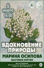 ВЫСТАВКА МАРИНЫ ОСИПОВОЙ «ВДОХНОВЕНИЕ ПРИРОДЫ»