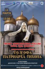 Кинопоказ «Голгофа патриарха Тихона» Кинопоказ «Голгофа патриарха Тихона»