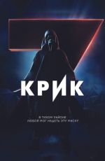 Крик 7 Крик 7