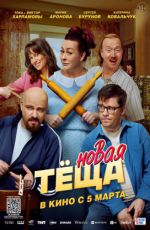 Новая тёща Новая тёща