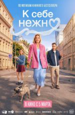 К себе нежно К себе нежно