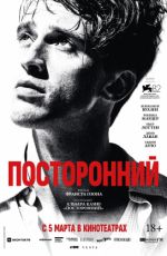 Посторонний