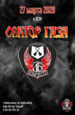 Сектор Газа от группы "Левый Берег"